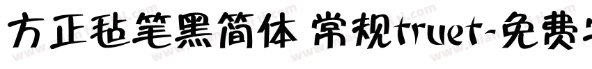 方正毡笔黑简体 常规truet字体转换